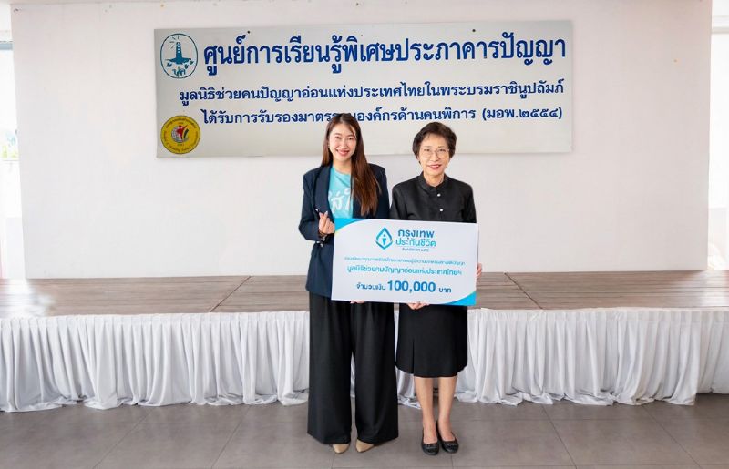 กรุงเทพประกันชีวิต ส่งต่อพลังของความใส่ใจ ในเดือนแห่งความรัก มอบเงินสนับสนุนศูนย์การเรียนรู้พิเศษประภาคารปัญญา มูลนิธิช่วยคนปัญญาอ่อนแห่งประเทศไทย ในพระบรมราชินูปถัมภ์