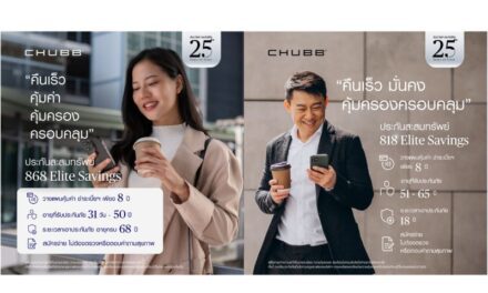 ชับบ์ ไลฟ์ ประกันชีวิต เปิดตัวผลิตภัณฑ์ใหม่ คืนเร็ว คุ้มค่า คุ้มครองครอบคลุม ประกันสะสมทรัพย์ “อีลีท เซฟวิ่งส์”