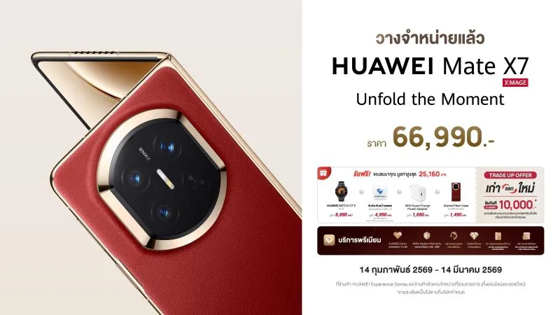 หัวเว่ยประกาศวางจำหน่าย HUAWEI Mate X7 สมาร์ทโฟนจอพับระดับเรือธงแล้ววันนี้ พร้อมปล่อยโปรโมชันสุดคุ้มรับวาเลนไทน์ อุปกรณ์ไอทีลดสูงสุด 20,000 บาท