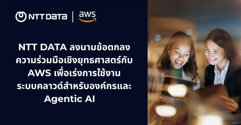 NTT DATA จับมือ AWS ดัน Digital Transformation สำหรับองค์กรด้วยคลาวด์และ AI ระดับโลก