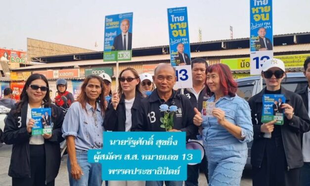 รัฐศักดิ์ สุขยิ่ง ลาดกระบัง เดินหน้าลุยพื้นที่โค้งสุดท้าย ก่อนเลือกตั้ง 8 ก.พ. 69 มุ่งอาสาพัฒนาลาดกระบัง ภายใต้แนวคิด “เข้าถึง เข้าใจ เข้าไปพัฒนา”