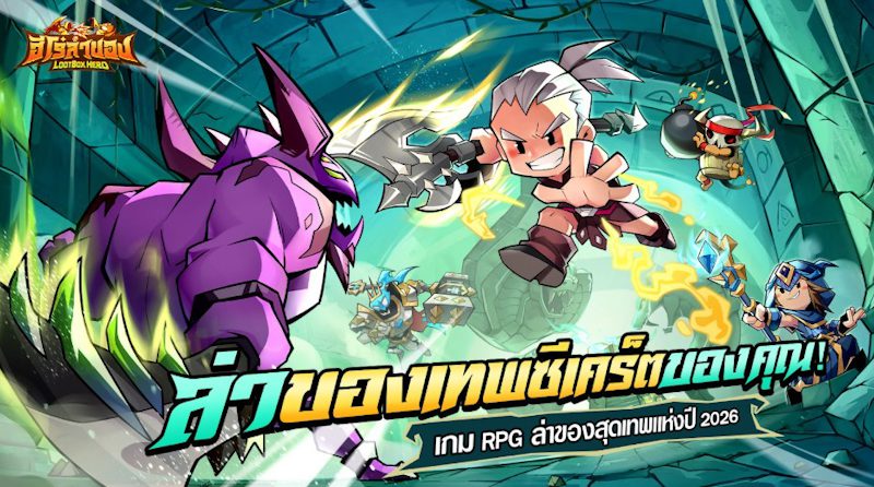 BTS เปิดตัวอย่างยิ่งใหญ่! LootBox Hero: ฮีโร่ล่าของ เกมมือถือสายฟาร์มมันส์ที่สุดแห่งปี 2026 มาแล้ว! พร้อมพรีเซนเตอร์ “เต๋อ – ฉันทวิชช์” ท้าลุยดันเจี้ยนในเกมล่าของ สุ่มรับไอเทมระดับเทพไปเลยฟรีๆ!