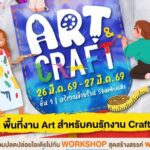 สายอาร์ตต้องไม่พลาด งาน Art & Craft ชวนปลดปล่อยไอเดีย กับกิจกรรมสุดสร้างสรรค์สไตล์คุณ ที่เดอะไนน์ เซ็นเตอร์ พระราม 9