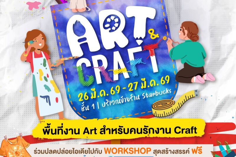 สายอาร์ตต้องไม่พลาด งาน Art & Craft ชวนปลดปล่อยไอเดีย กับกิจกรรมสุดสร้างสรรค์สไตล์คุณ ที่เดอะไนน์ เซ็นเตอร์ พระราม 9