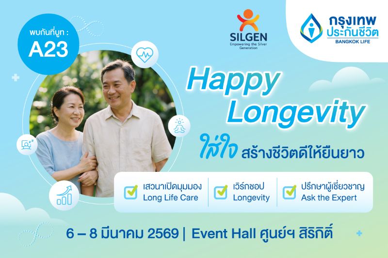 กรุงเทพประกันชีวิต ชวนใส่ใจให้ชีวิตดียืนยาว ในงาน SILGEN 2026 ขนทัพกูรูแนะเคล็ดลับดูแลกาย-ใจ-การเงิน ครบจบในที่เดียว