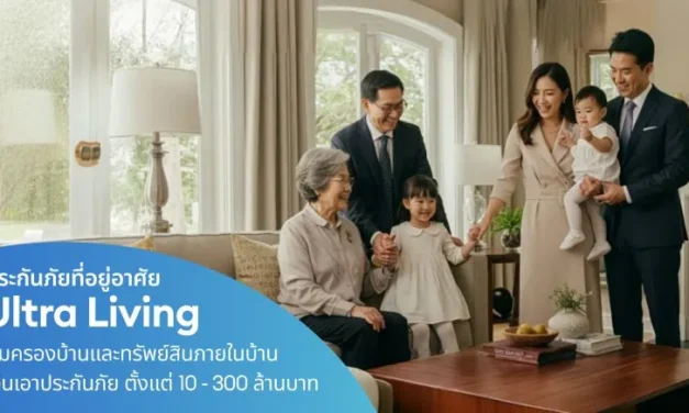 เคพีไอ เปิดตัวประกันภัยบ้านและทรัพย์สิน “Ultra Living” ยกระดับความคุ้มครองให้บ้าน ด้วยทุนประกันภัยสูงถึง 300 ล้าน