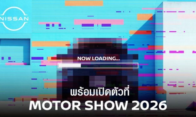 นิสสัน เตรียมเปิดตัวรถยนต์พลัง e-POWER รุ่นใหม่ ผลิตในประเทศ ในงานบางกอก อินเตอร์เนชั่นแนล มอเตอร์โชว์ 2026