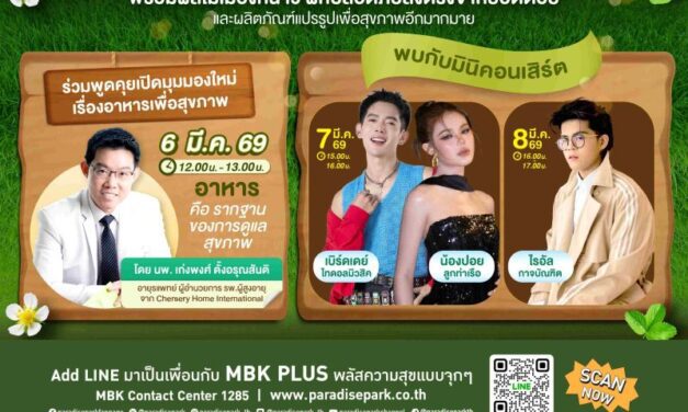 พาราไดซ์ พาร์ค จับมือ มูลนิธิโครงการหลวง จัดงาน “Paradise Park Royal Project 2026” วันที่ 4-8 มีนาคมนี้
