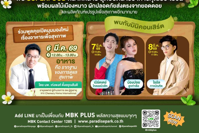 พาราไดซ์ พาร์ค จับมือ มูลนิธิโครงการหลวง จัดงาน “Paradise Park Royal Project 2026” วันที่ 4-8 มีนาคมนี้