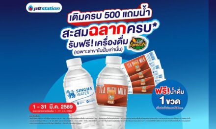 “พีทีที สเตชั่น” ผนึก “บุญรอดเทรดดิ้ง” แจกน้ำดื่มรูปแบบใหม่ครั้งแรกในไทย ส่งแคมเปญสะสมฉลากน้ำดื่มสิงห์ แลกรับเครื่องดื่ม คาเฟ่ อเมซอน ฟรี