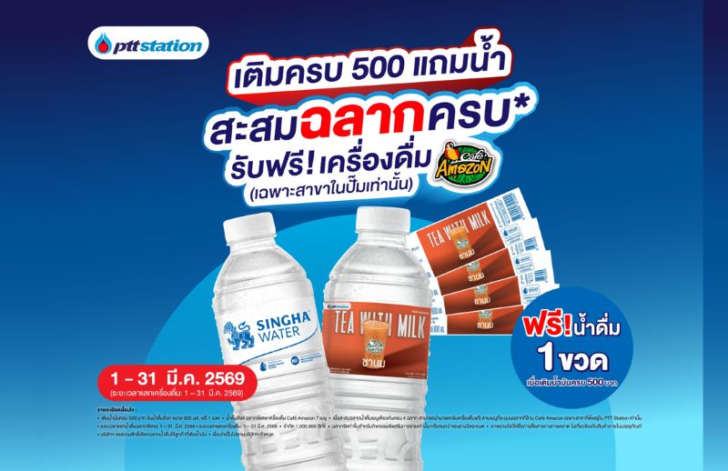 “พีทีที สเตชั่น” ผนึก “บุญรอดเทรดดิ้ง” แจกน้ำดื่มรูปแบบใหม่ครั้งแรกในไทย ส่งแคมเปญสะสมฉลากน้ำดื่มสิงห์ แลกรับเครื่องดื่ม คาเฟ่ อเมซอน ฟรี