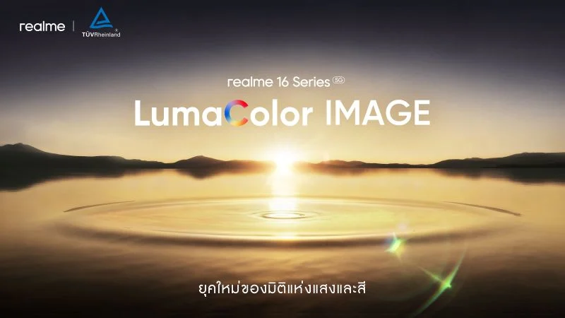 ปฏิวัติวงการสมาร์ตโฟน! “realme 16 Pro 5G Series” ชูกล้อง Periscope 200MP หนึ่งเดียวในเซกเมนต์ ผสานพลัง LumaColor IMAGE อัปเกรดภาพคมชัดและสีสันแม่นยำ