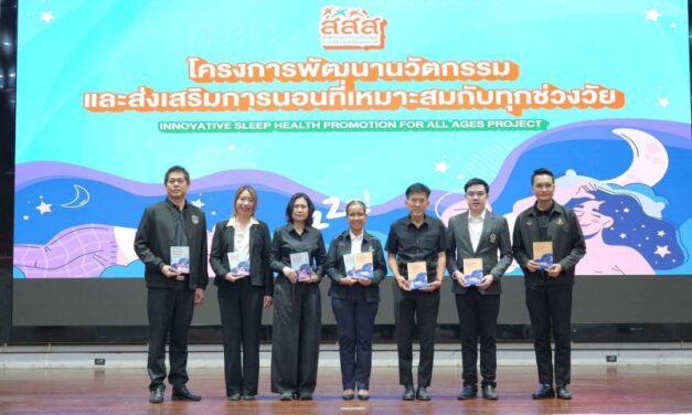 สสส. ยกระดับสุขภาวะการนอนที่เหมาะสมสำหรับคนทุกช่วงวัย นำทัพภาคีเครือข่ายเดินหน้าโครงการ Sleeping Hygiene for All Ages