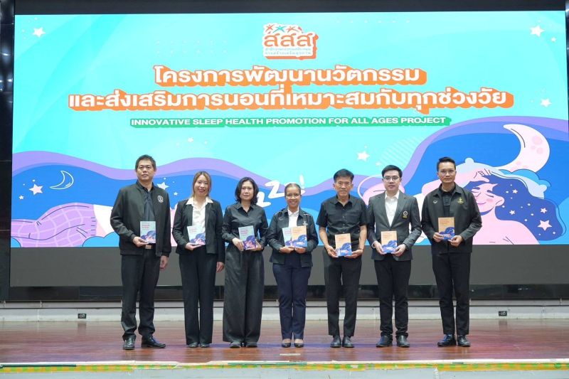 สสส. ยกระดับสุขภาวะการนอนที่เหมาะสมสำหรับคนทุกช่วงวัย นำทัพภาคีเครือข่ายเดินหน้าโครงการ Sleeping Hygiene for All Ages