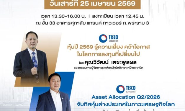 ศุภาลัย X ทิสโก้ เปิดพื้นที่อัปเดตความรู้ เจาะลึก “กลยุทธ์การลงทุนปี 2569” รู้ความเสี่ยง คว้าโอกาส จับทิศตลาดหุ้น