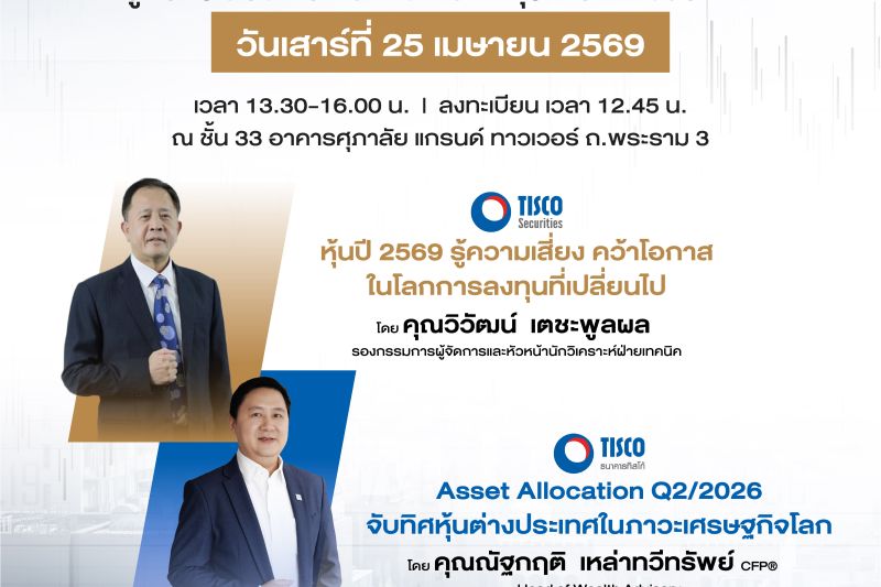 ศุภาลัย X ทิสโก้ เปิดพื้นที่อัปเดตความรู้ เจาะลึก “กลยุทธ์การลงทุนปี 2569” รู้ความเสี่ยง คว้าโอกาส จับทิศตลาดหุ้น