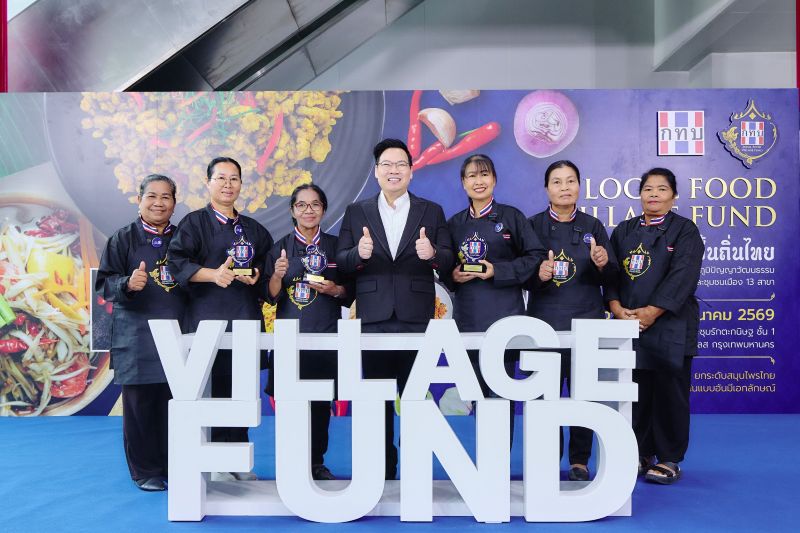 กองทุนหมู่บ้านและชุมชนเมืองแห่งชาติ จัดพิธีมอบรางวัล “โครงการสร้างอาชีพและต่อยอดภูมิปัญญาวัฒนธรรมอาหารพื้นถิ่น กองทุนหมู่บ้านและชุมชนเมือง 13 สาขา”