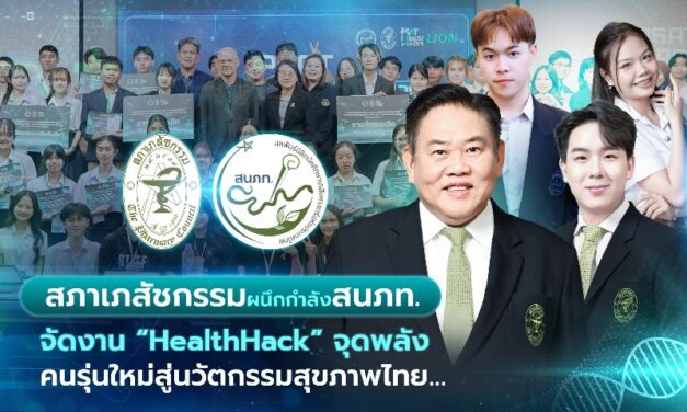 สภาเภสัชกรรมผนึกกำลังสมาพันธ์นิสิตนักศึกษาเภสัชศาสตร์ฯ จัดงาน “HealthHack” จุดพลังคนรุ่นใหม่สู่นวัตกรรมสุขภาพไทย