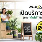 Flash Express รุกตลาดใหม่ เปิดบริการขนส่ง “ต้นไม้” ทั่วไทย พร้อมมอบส่วนลด 20 บาททุกชิ้น เจาะกลุ่มคนรักต้นไม้และผู้ค้าต้นไม้โดยเฉพาะ
