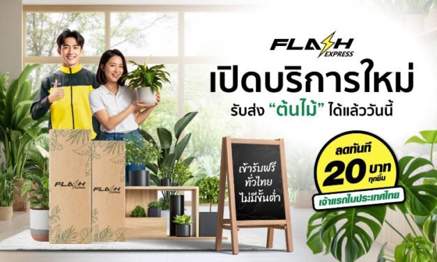 Flash Express รุกตลาดใหม่ เปิดบริการขนส่ง “ต้นไม้” ทั่วไทย พร้อมมอบส่วนลด 20 บาททุกชิ้น เจาะกลุ่มคนรักต้นไม้และผู้ค้าต้นไม้โดยเฉพาะ