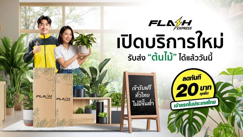Flash Express รุกตลาดใหม่ เปิดบริการขนส่ง “ต้นไม้” ทั่วไทย พร้อมมอบส่วนลด 20 บาททุกชิ้น เจาะกลุ่มคนรักต้นไม้และผู้ค้าต้นไม้โดยเฉพาะ