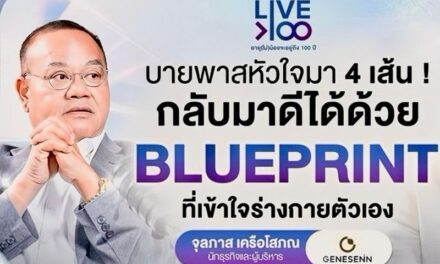 Genesenn พลิกชีวิต ทอม เครือโสภณ จากผู้ป่วยหัวใจที่เคยถูกปฏิเสธการรักษา สู่ความหวังใหม่ ด้วย “Life Blueprint”