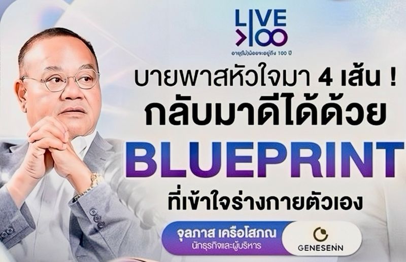 Genesenn พลิกชีวิต ทอม เครือโสภณ จากผู้ป่วยหัวใจที่เคยถูกปฏิเสธการรักษา สู่ความหวังใหม่ ด้วย “Life Blueprint”