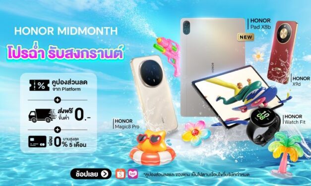 พบกับแคมเปญ ‘HONOR MIDMONTH โปรฉ่ำ’ ลดสูงสุด 46% พร้อมโค้ดลดเพิ่ม 10,000 บาท และของแถมสุดเซอร์ไพรส์ 15 – 17 เม.ย. 69 นี้