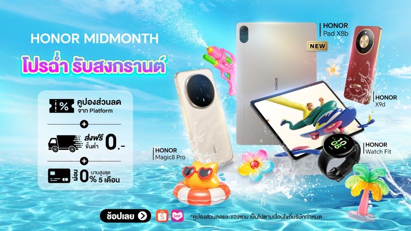 พบกับแคมเปญ ‘HONOR MIDMONTH โปรฉ่ำ’ ลดสูงสุด 46% พร้อมโค้ดลดเพิ่ม 10,000 บาท และของแถมสุดเซอร์ไพรส์ 15 – 17 เม.ย. 69 นี้