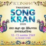 ไอคอนสยามผนึกพันธมิตรจัด Water Festival สุดยิ่งใหญ่ “ICONSIAM THAICONIC SONGKRAN 2026 : สาด สนุก สุข สิริมงคล สงกรานต์ไทย” คว้า หลิง-ออม และ 4EVE สวมบทนางสงกรานต์