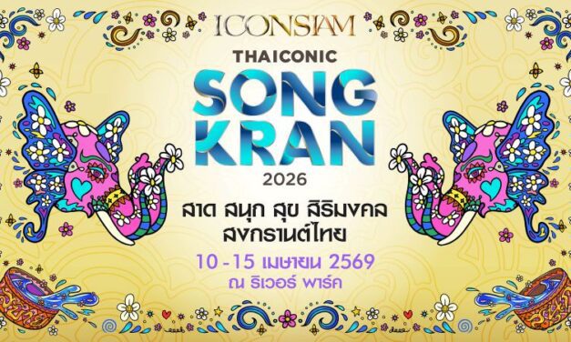 ไอคอนสยามผนึกพันธมิตรจัด Water Festival สุดยิ่งใหญ่ “ICONSIAM THAICONIC SONGKRAN 2026 : สาด สนุก สุข สิริมงคล สงกรานต์ไทย” คว้า หลิง-ออม และ 4EVE สวมบทนางสงกรานต์