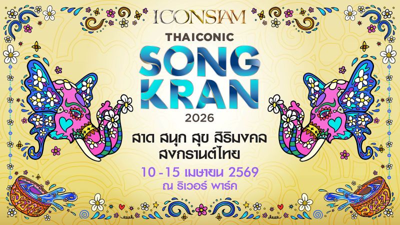 ไอคอนสยามผนึกพันธมิตรจัด Water Festival สุดยิ่งใหญ่ “ICONSIAM THAICONIC SONGKRAN 2026 : สาด สนุก สุข สิริมงคล สงกรานต์ไทย” คว้า หลิง-ออม และ 4EVE สวมบทนางสงกรานต์