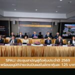 SPALI ประชุมสามัญผู้ถือหุ้นประจำปี 2569 พร้อมอนุมัติจ่ายเงินปันผลในอัตราหุ้นละ 1.25 บาท