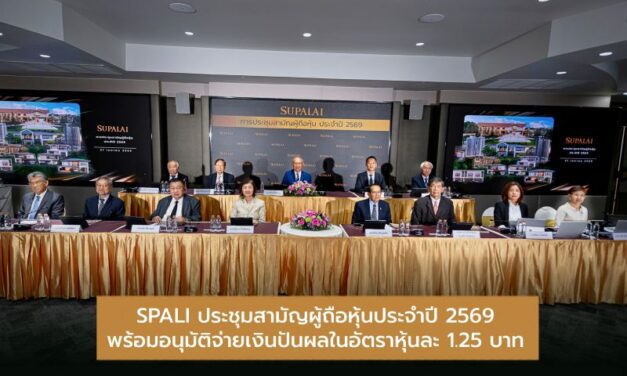 SPALI ประชุมสามัญผู้ถือหุ้นประจำปี 2569 พร้อมอนุมัติจ่ายเงินปันผลในอัตราหุ้นละ 1.25 บาท