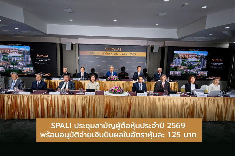 SPALI ประชุมสามัญผู้ถือหุ้นประจำปี 2569 พร้อมอนุมัติจ่ายเงินปันผลในอัตราหุ้นละ 1.25 บาท