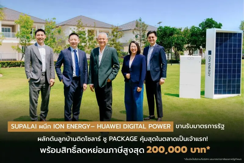 SUPALAI ผนึก ION ENERGY – HUAWEI DIGITAL POWER ขานรับมาตรการรัฐ ผลักดันลูกบ้านติดโซลาร์ ชู Package คุ้มสุดในตลาดเป็นเจ้าแรก! พร้อมสิทธิ์ลดภาษีสูงสุด 2 แสน* ปักธง 1,500 หลัง