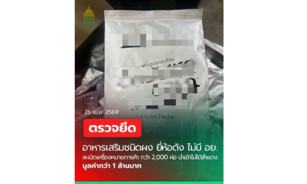 สำนักงานศุลกากรภาคที่ 2 จับกุม อาหารเสริมชนิดผง ยี่ห้อดัง ไม่มี อย. ละเมิดเครื่องหมายการค้า เมืองกำเนิดต่างประเทศ มูลค่ากว่า 1 ล้านบาท