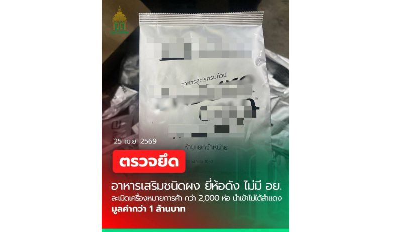 สำนักงานศุลกากรภาคที่ 2 จับกุม อาหารเสริมชนิดผง ยี่ห้อดัง ไม่มี อย. ละเมิดเครื่องหมายการค้า เมืองกำเนิดต่างประเทศ มูลค่ากว่า 1 ล้านบาท