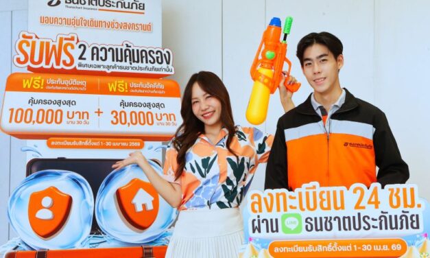 ธนชาตประกันภัย ส่งความห่วงใยช่วงสงกรานต์ 2569 มอบฟรี 2 ความคุ้มครอง “ดูแลทั้งคนและบ้าน” เพื่อให้ลูกค้าอุ่นใจในทุกการเดินทาง