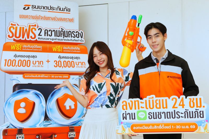 ธนชาตประกันภัย ส่งความห่วงใยช่วงสงกรานต์ 2569 มอบฟรี 2 ความคุ้มครอง “ดูแลทั้งคนและบ้าน” เพื่อให้ลูกค้าอุ่นใจในทุกการเดินทาง