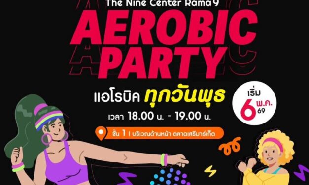 ฟิตหุ่นกระชับ รับความสนุก! เดอะไนน์ เซ็นเตอร์ พระราม 9 เปิดลาน AEROBIC PARTY ชวนมาขยับจังหวะความสนุกทุกเย็นวันพุธ