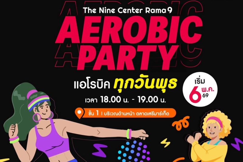 ฟิตหุ่นกระชับ รับความสนุก! เดอะไนน์ เซ็นเตอร์ พระราม 9 เปิดลาน AEROBIC PARTY ชวนมาขยับจังหวะความสนุกทุกเย็นวันพุธ