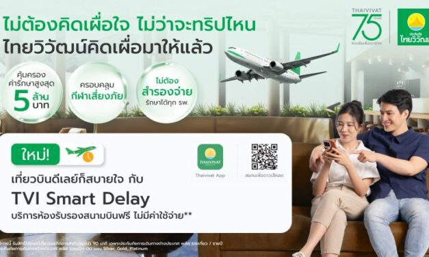 ไทยวิวัฒน์ เปิดตัว “TVI Smart Delay” สำหรับลูกค้าประกันเดินทางต่างประเทศ พลัส ให้บริการเข้า Airport Lounge ฟรีทั่วโลก กรณีไฟลท์ดีเลย์เกิน 90 นาที
