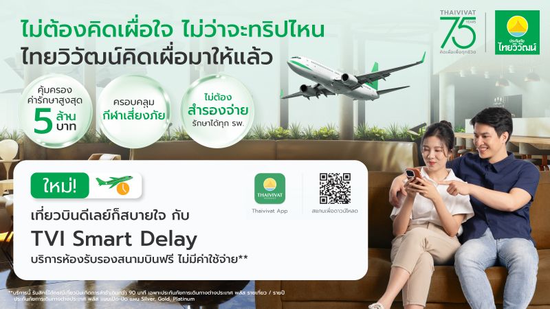 ไทยวิวัฒน์ เปิดตัว “TVI Smart Delay” สำหรับลูกค้าประกันเดินทางต่างประเทศ พลัส ให้บริการเข้า Airport Lounge ฟรีทั่วโลก กรณีไฟลท์ดีเลย์เกิน 90 นาที
