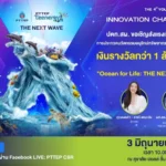 ปตท.สผ. จัดงานมอบรางวัลการประกวดนวัตกรรมอนุรักษ์ทรัพยากรทางทะเล ครั้งที่ 4 โครงการ PTTEP Teenergy ปีที่ 10 พร้อมจัดเสวนา “THE NEXT WAVE”