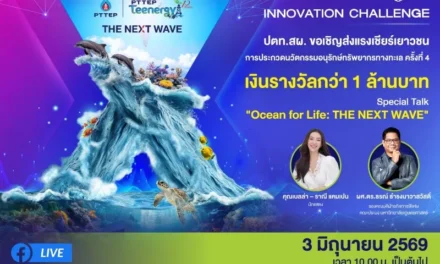 ปตท.สผ. จัดงานมอบรางวัลการประกวดนวัตกรรมอนุรักษ์ทรัพยากรทางทะเล ครั้งที่ 4 โครงการ PTTEP Teenergy ปีที่ 10 พร้อมจัดเสวนา “THE NEXT WAVE”