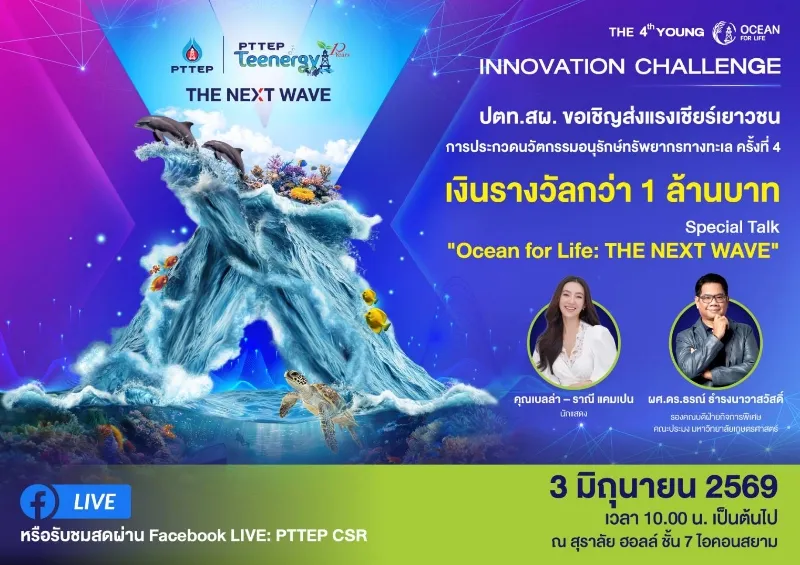 ปตท.สผ. จัดงานมอบรางวัลการประกวดนวัตกรรมอนุรักษ์ทรัพยากรทางทะเล ครั้งที่ 4 โครงการ PTTEP Teenergy ปีที่ 10 พร้อมจัดเสวนา “THE NEXT WAVE”