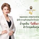 เทพประทานโอสถ ชูวิสัยทัศน์ธุรกิจสุขภาพไทยโตต่อเนื่อง ย้ำจุดยืน “ไม่ขึ้นราคา” ฝ่าวิกฤตต้นทุน สนับสนุนคนไทยเข้าถึงสุขภาพ
