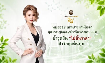 เทพประทานโอสถ ชูวิสัยทัศน์ธุรกิจสุขภาพไทยโตต่อเนื่อง ย้ำจุดยืน “ไม่ขึ้นราคา” ฝ่าวิกฤตต้นทุน สนับสนุนคนไทยเข้าถึงสุขภาพ