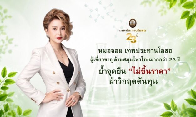 เทพประทานโอสถ ชูวิสัยทัศน์ธุรกิจสุขภาพไทยโตต่อเนื่อง ย้ำจุดยืน “ไม่ขึ้นราคา” ฝ่าวิกฤตต้นทุน สนับสนุนคนไทยเข้าถึงสุขภาพ